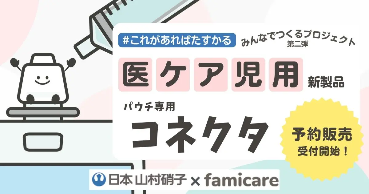 医ケア児向け新製品】パウチ用コネクタを開発！#これがあればたすかる
