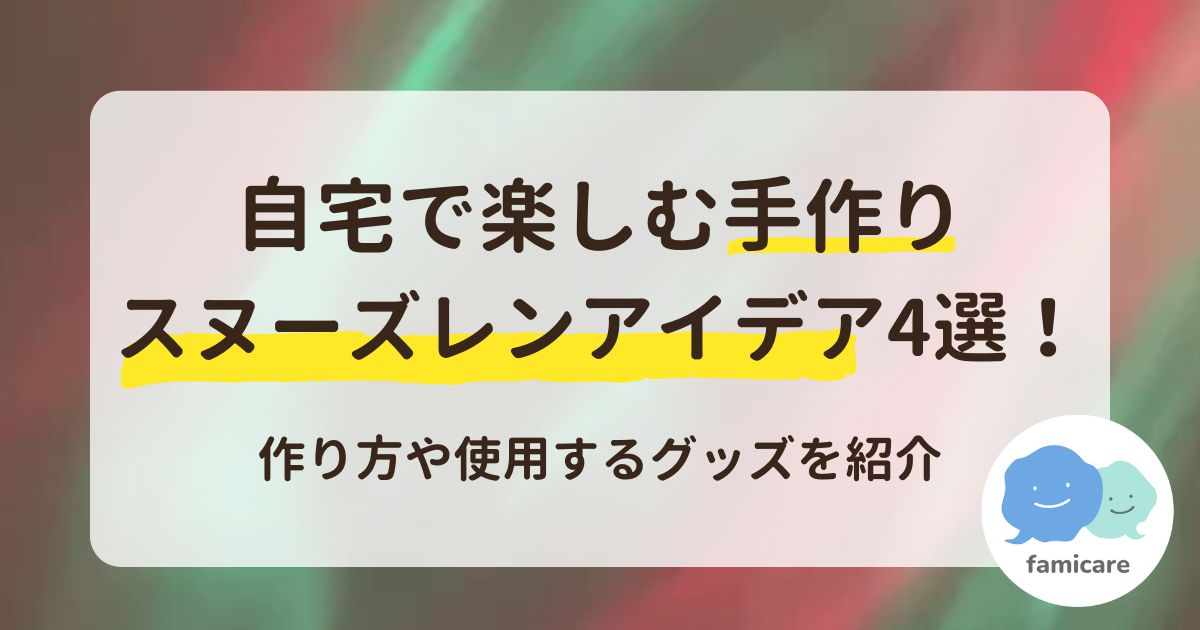 自宅で楽しむ手作りスヌーズレンアイデア4選！作り方や使用するグッズを紹介