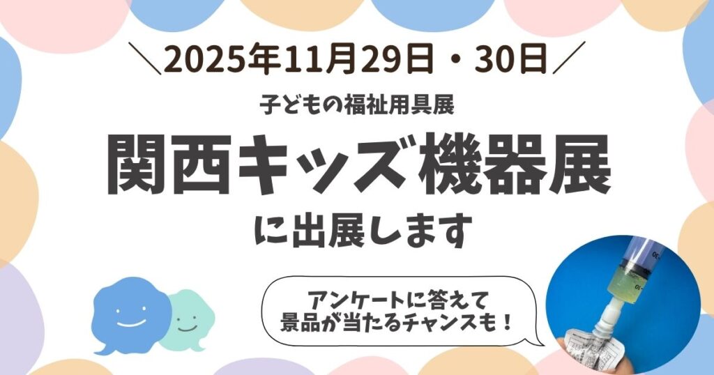 子どもの福祉用具展「第6回関西キッズ機器展」が11月29日（土）＆30日（日）に開催！ファミケアも出展します