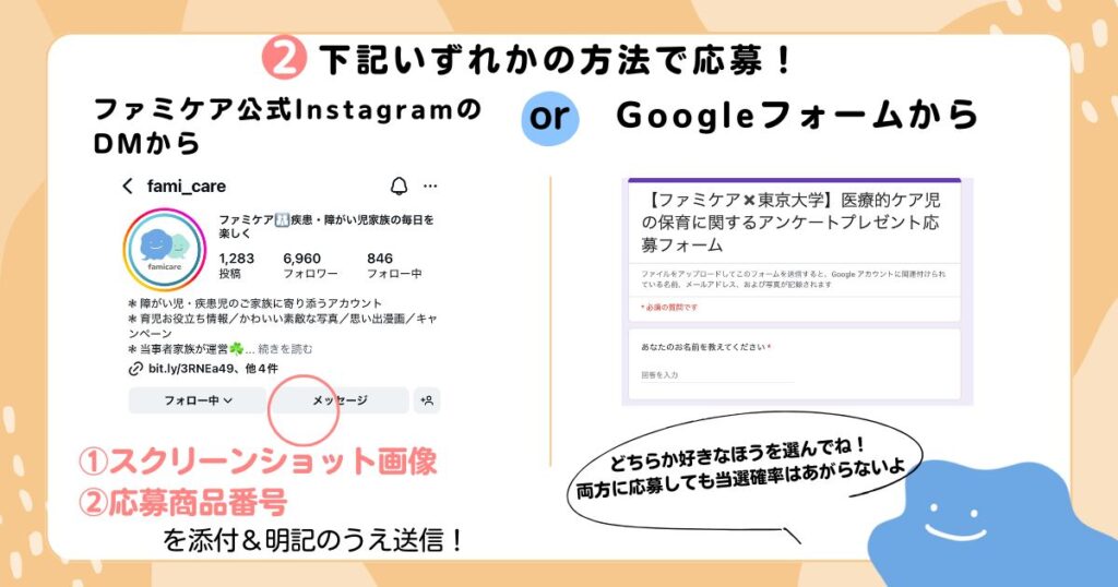 ファミケア公式InstagramのDMから、もしくはGoogleフォームから応募