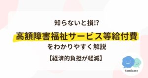 知らないと損⁉高額障害福祉サービス等給付費をわかりやすく解説【経済的負担が軽減】