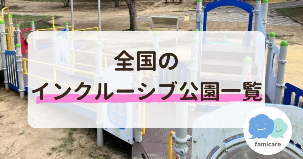 全国のインクルーシブ公園一覧