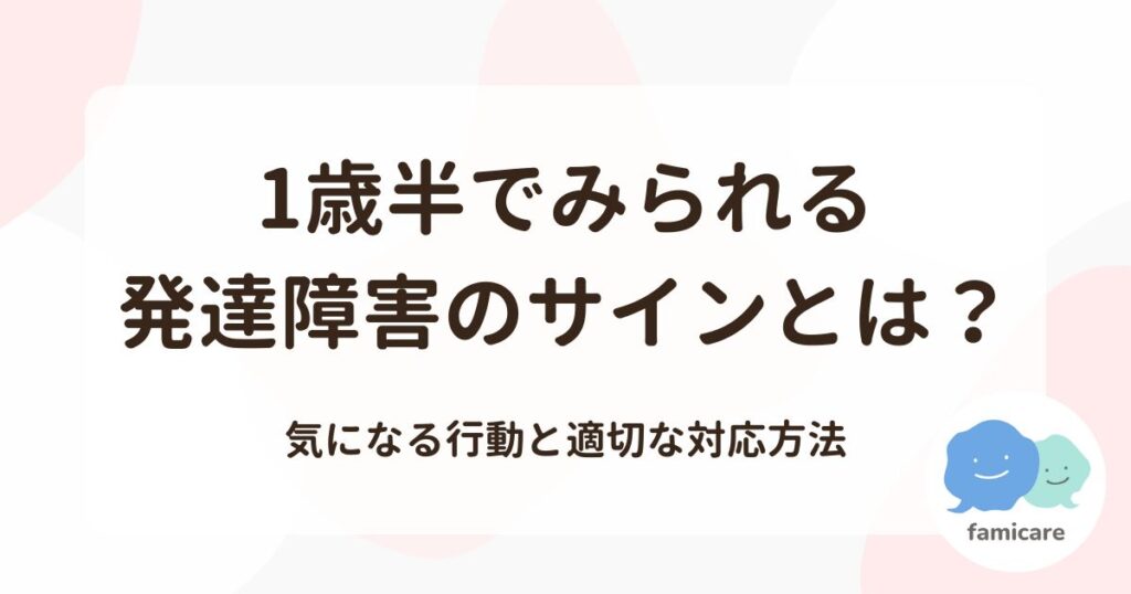 1歳半でみられる発達障害のサインとは？気になる行動と適切な対応方法