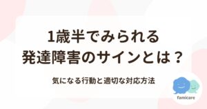 1歳半でみられる発達障害のサインとは?気になる行動と適切な対応方法