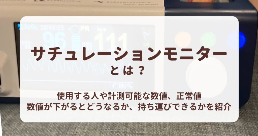 サチュレーションモニターとは？使用する人や計測可能な数値、正常値、数値が下がるとどうなるか、持ち運びできるかを紹介