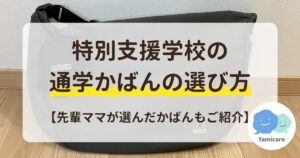 特別支援学校の通学かばんの選び方【先輩ママが選んだかばんもご紹介】
