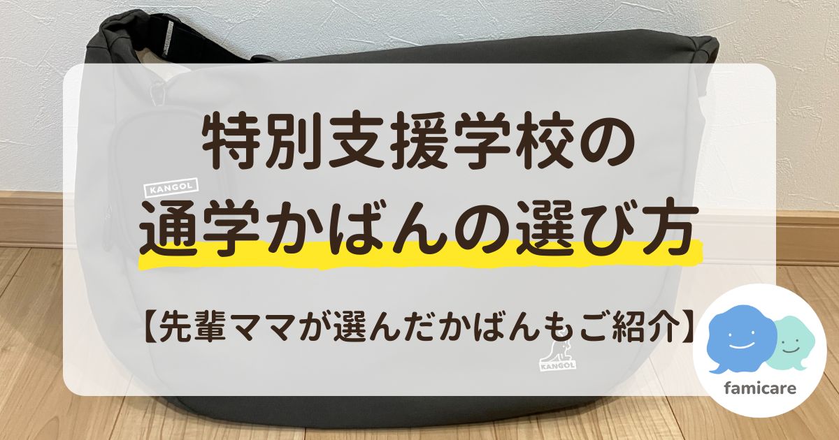 特別支援学校の通学かばんの選び方【先輩ママが選んだかばんもご紹介】