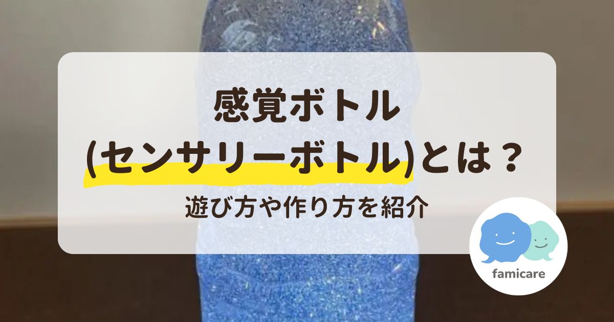 感覚ボトル（センサリーボトル）とは？遊び方や作り方を紹介【作り方動画付き】