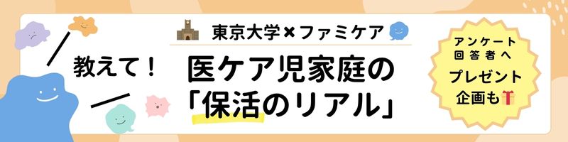 東大×ファミケア 教えて！医療的ケア児家庭の保活のリアル