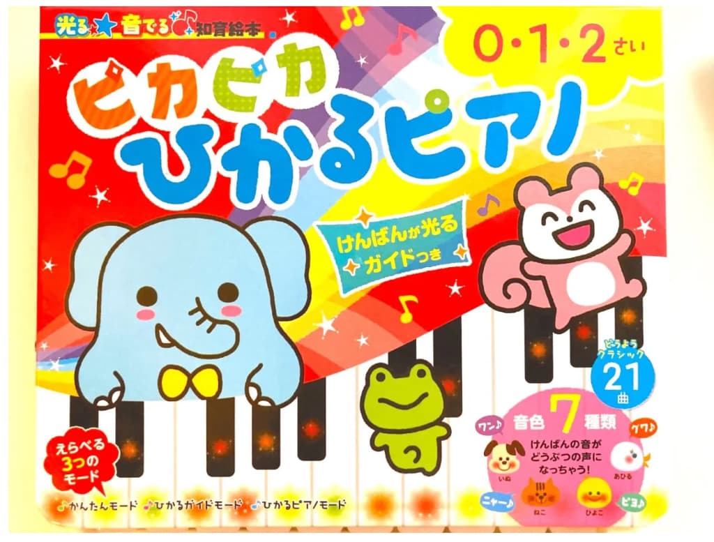 光と音が出るメロディーブック『ピカピカひかるピアノ』の表紙