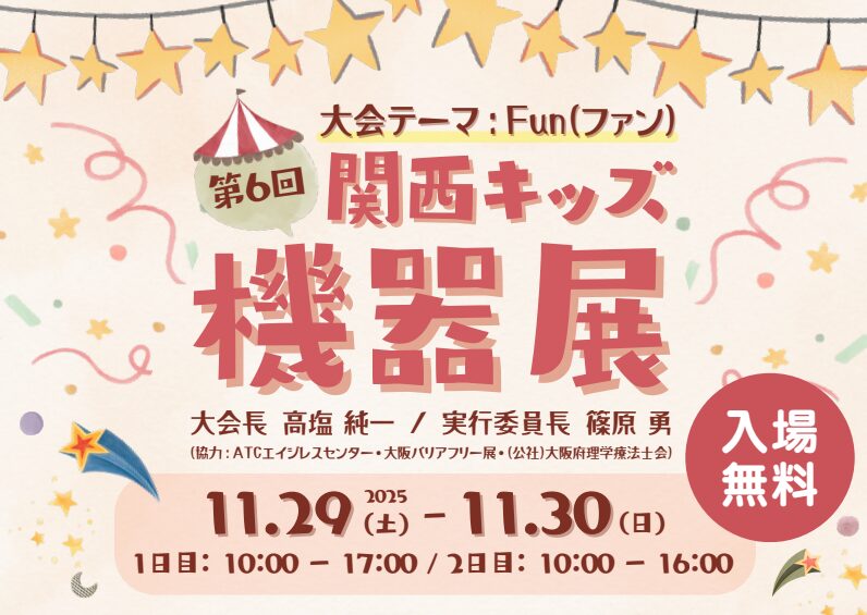 第6回関西キッズ機器展のお知らせ。20205年11月29日10時から17時、30日10時から16時にATGエイジレスセンターにて、入場無料で開催。