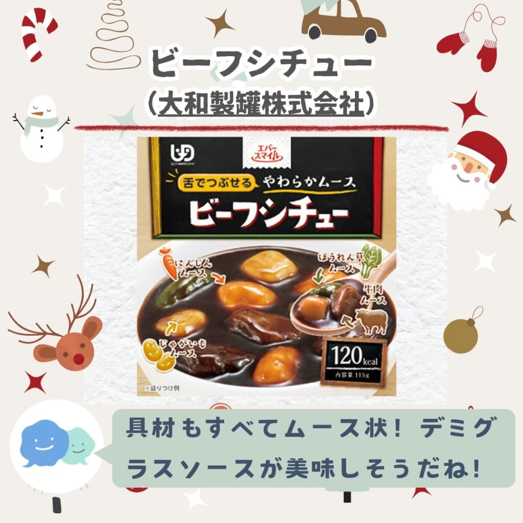 舌で潰せる柔らかムースビーフシチューと書かれている。黄色、オレンジ、緑、茶色のムースが、濃い茶色の微府シチューのソースに浮かんでいる