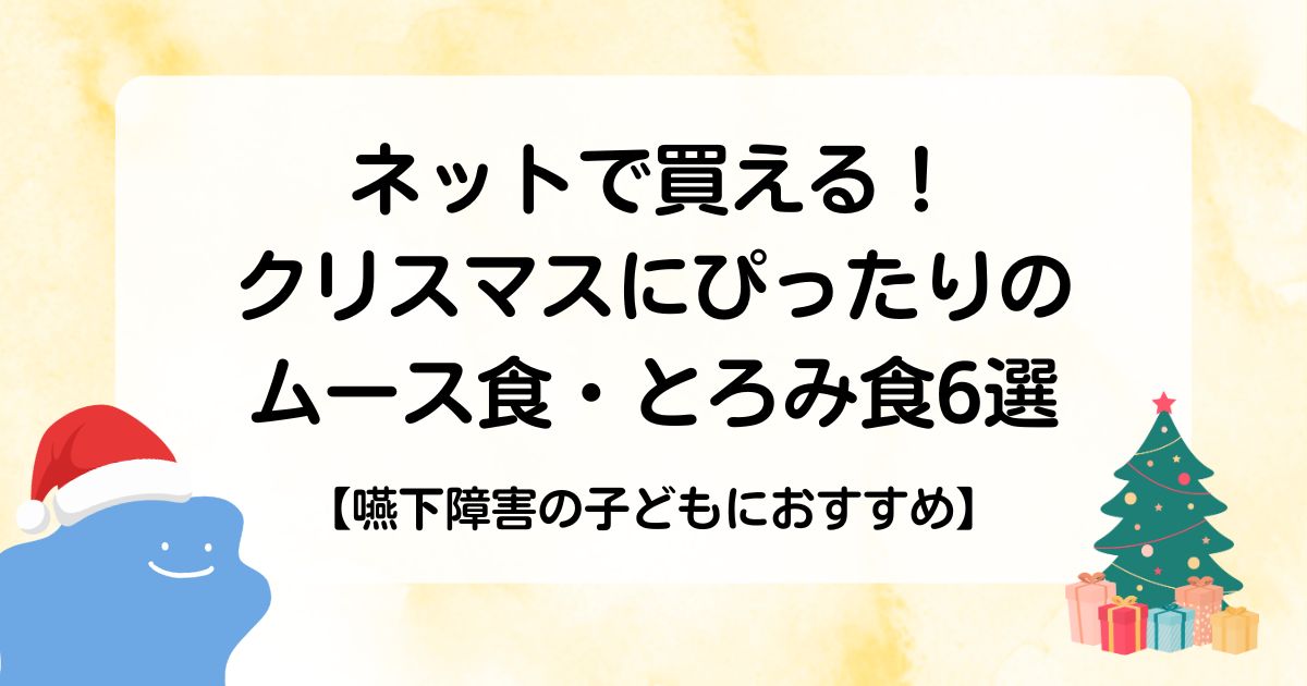 【嚥下障害の子どもにおすすめ】ネットで買える!クリスマスにぴったりのムース食・とろみ食6選