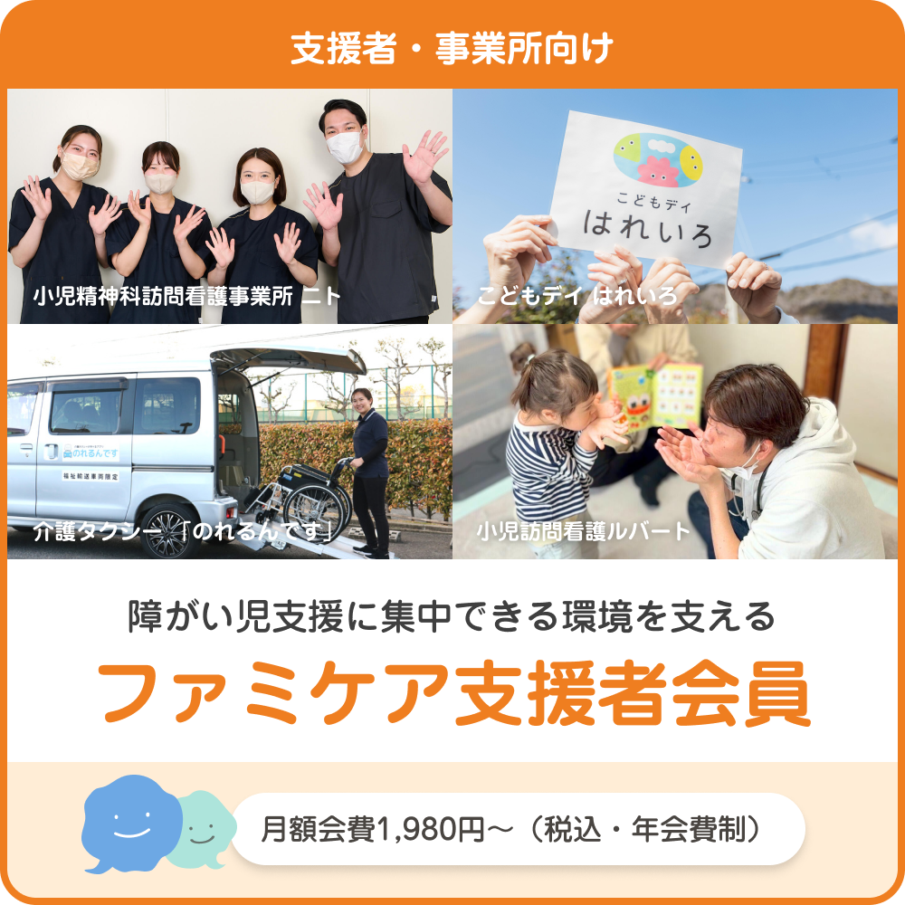 障がい児支援に集中できる環境を支える、ファミケア支援者会員の紹介バナー