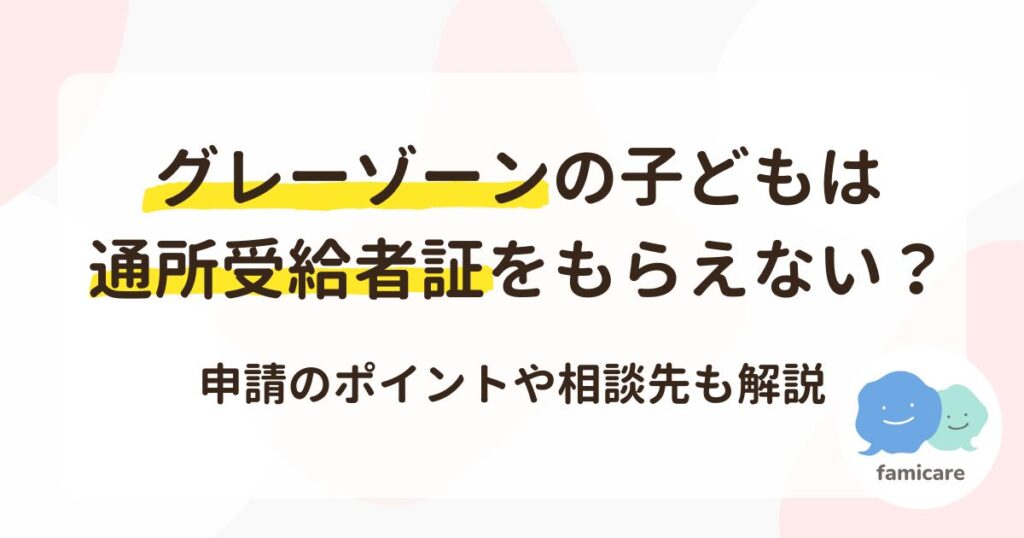 グレーゾーンの子どもは通所受給者証をもらえない？申請のポイントや相談先も解説