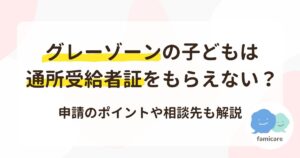 グレーゾーンの子どもは通所受給者証をもらえない？申請のポイントや相談先も解説