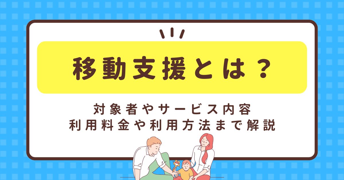 移動支援とは？対象者やサービス内容、利用料金や利用方法まで解説