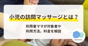 【小児の訪問マッサージとは？】利用者ママが対象者や利用方法、料金を解説