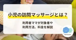 【小児の訪問マッサージとは？】利用者ママが対象者や利用方法、料金を解説
