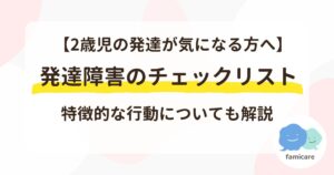 【2歳児の発達が気になる方へ】発達障害のチェックリストと特徴的な行動について解説