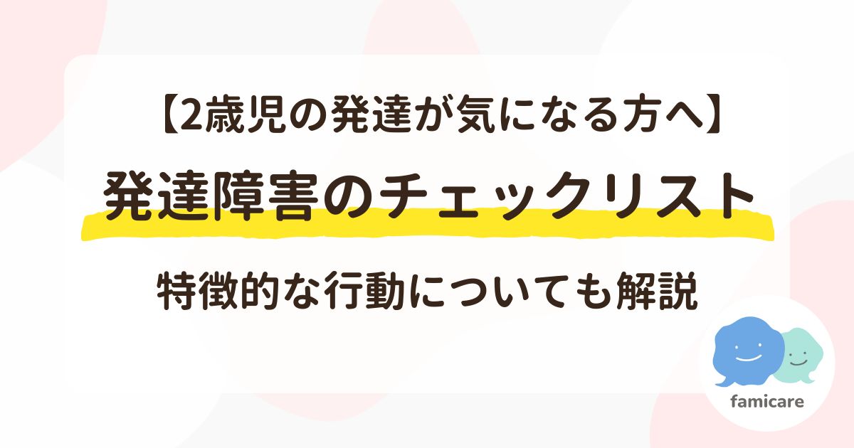 【2歳児の発達が気になる方へ】発達障害のチェックリストと特徴的な行動について解説