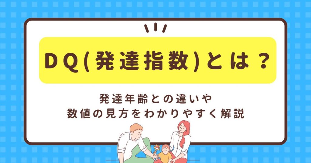 DQ(発達指数)とは？発達年齢との違いや数値の見方をわかりやすく解説