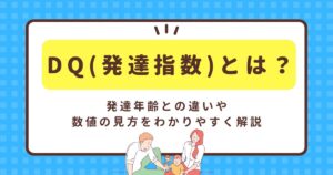DQ(発達指数)とは？発達年齢との違いや数値の見方をわかりやすく解説