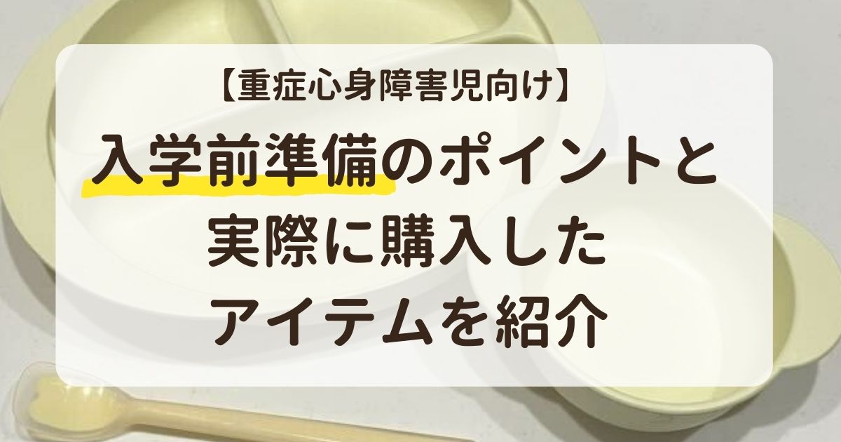 【重症心身障害児向け】入学前準備のポイントと実際に購入したアイテムを紹介