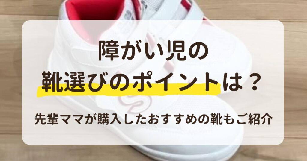 障がい児の靴選びのポイントは？先輩ママが購入したおすすめの靴もご紹介