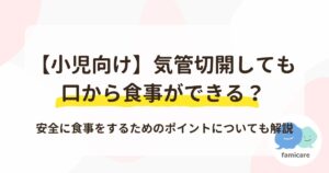 【小児向け】気管切開しても口から食事ができる？安全に食事をするためのポイントについても解説