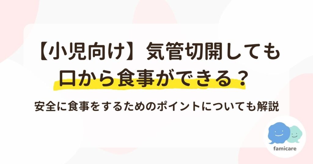 【小児向け】気管切開しても口から食事ができる？安全に食事をするためのポイントについても解説