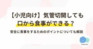 【小児向け】気管切開しても口から食事ができる？安全に食事をするためのポイントについても解説