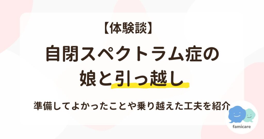 【体験談】自閉スペクトラム症の娘と引っ越し、準備してよかったことや乗り越えた工夫を紹介