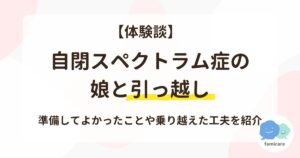 【体験談】自閉スペクトラム症の娘と引っ越し、準備してよかったことや乗り越えた工夫を紹介