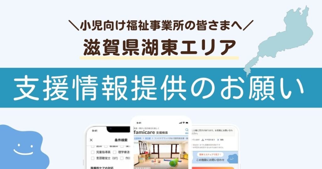 滋賀県湖東地域の障がい児支援事業所の皆さまへ|ファミケア支援検索への情報提供のお願い