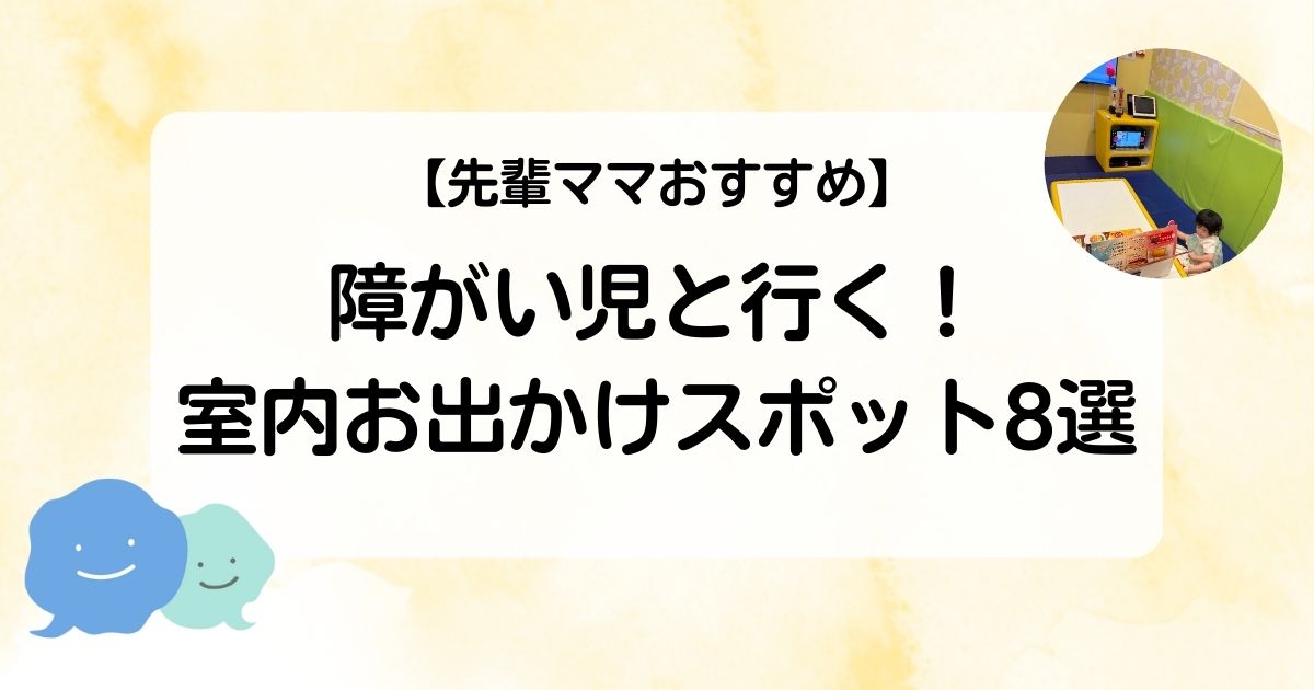 【先輩ママおすすめ】障がい児と行く!室内お出かけスポット8選