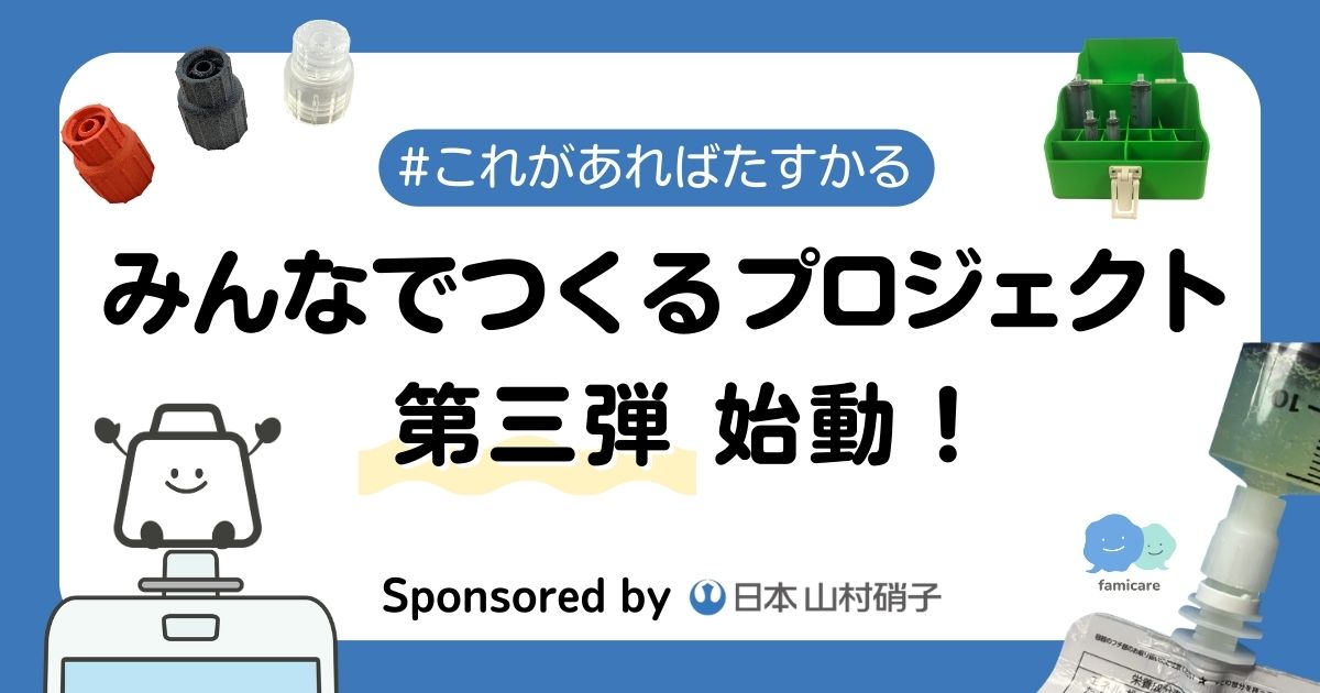 これがあればたすかる「みんなでつくるプロジェクト」第三弾始動