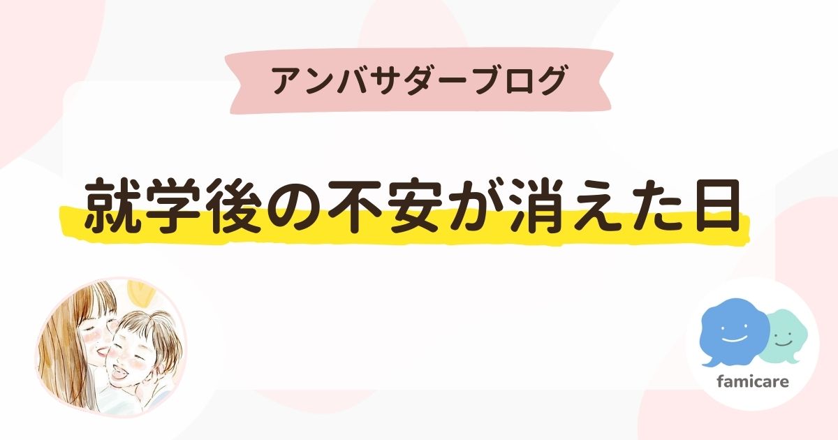 就学後の不安が消えた日