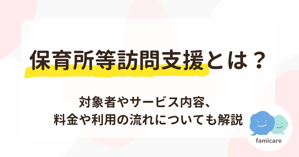 保育所等訪問支援とは?対象者やサービス内容、料金や利用の流れについても解説