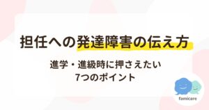 担任への発達障害の伝え方|進学・進級時に押さえたい7つのポイント