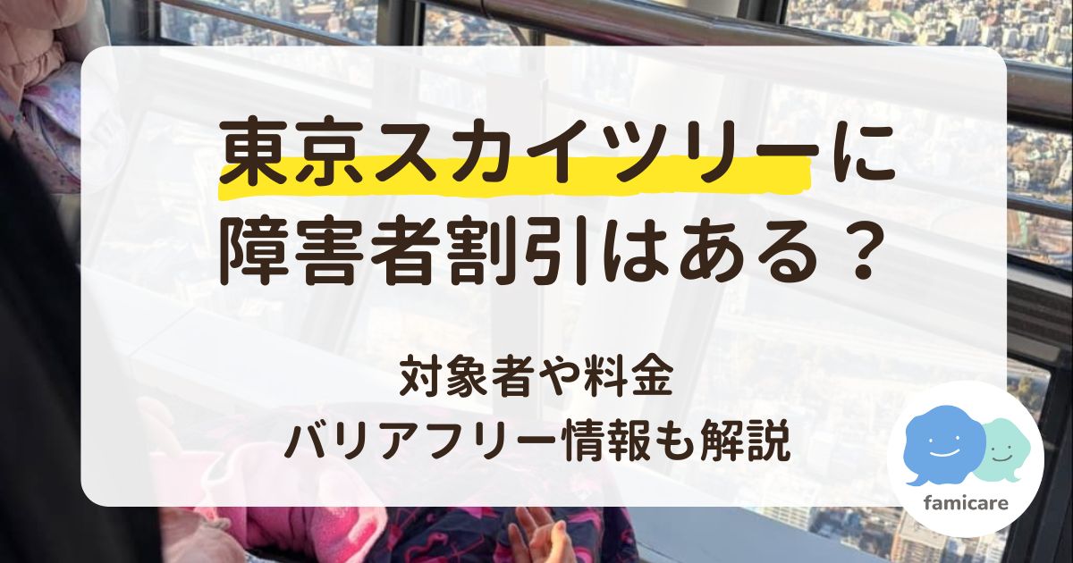 東京スカイツリーに障害者割引はある？対象者や料金、バリアフリー情報も解説