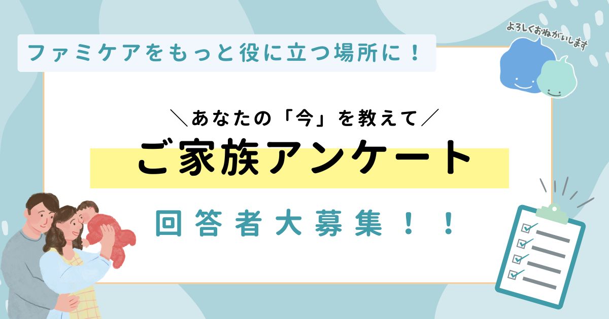 ファミケアをもっと役立つ場所に！あなたの今を答えるアンケート回答募集