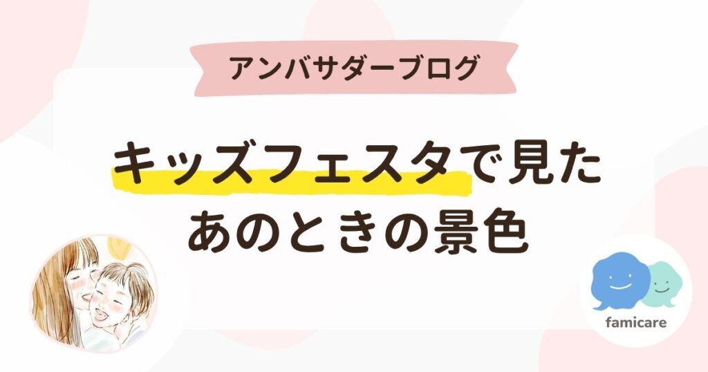 キッズフェスタで見た、あのときの景色