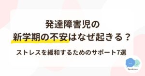 発達障害児の新学期の不安はなぜ起きる？ストレスを緩和するためのサポート7選