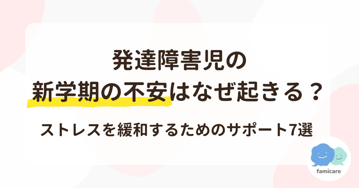 発達障害児の新学期の不安はなぜ起きる？ストレスを緩和するためのサポート7選