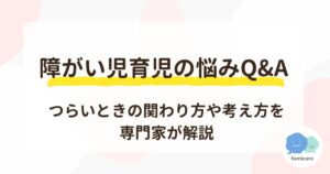 障がい児育児の悩みQ&Aつらいときの関わり方や考え方を専門家が解説
