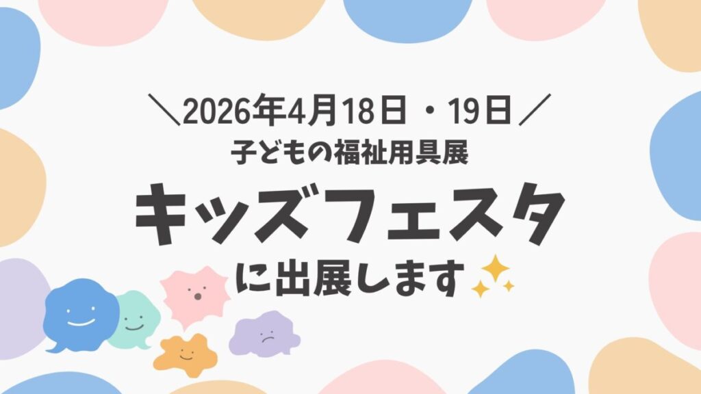 2026年4月18日・19日子どもの福祉機器展キッズフェスタに出展します