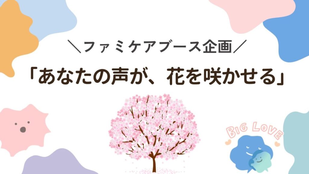 ファミケアブース企画「あなたの声が、花を咲かせる」