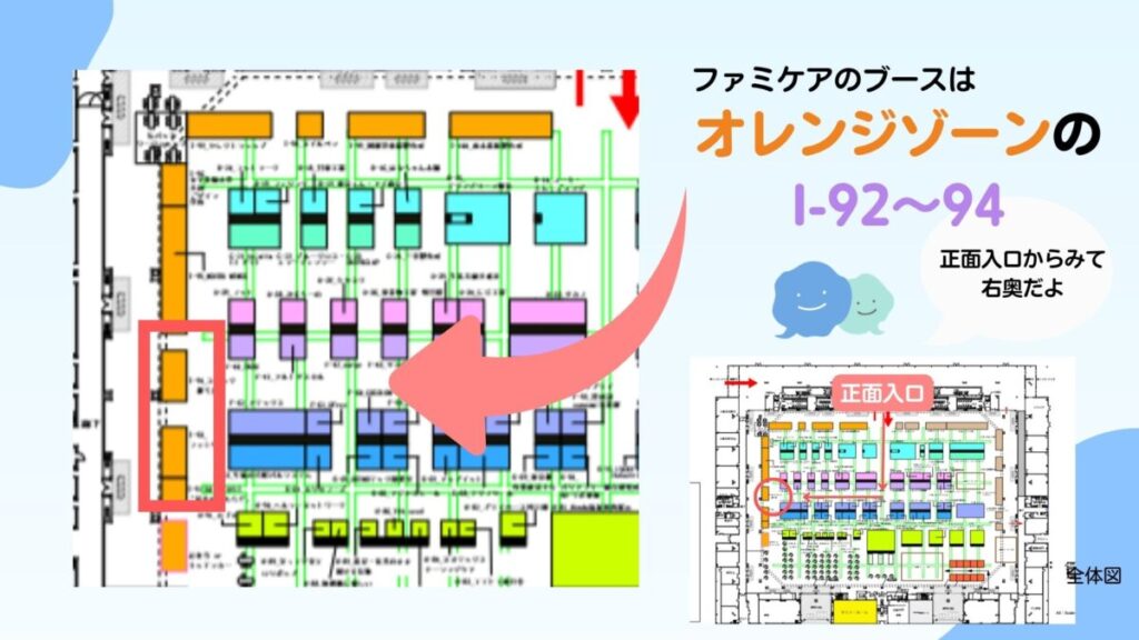 ファミケアブースの場所はオレンジゾーンの1-92〜94