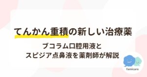 てんかん重積の新しい治療薬| ブコラム口腔用液とスピジア点鼻液を薬剤師が解説